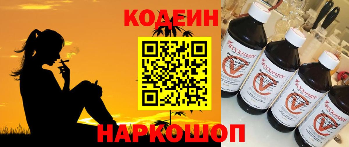 Вятские Поляны  Codein напиток Lean (лин)  Вход с VPN  Codein Purple Drank 