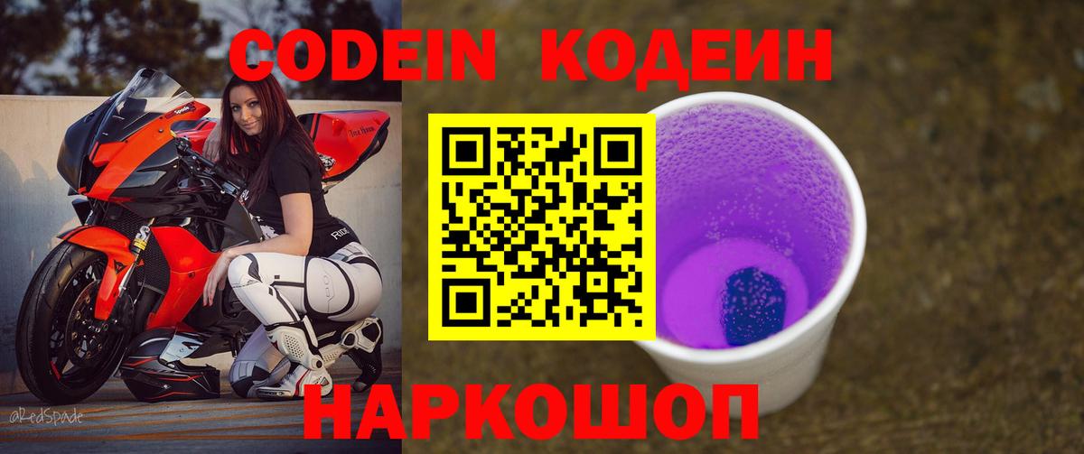 Codein напиток Lean (лин) Вятские Поляны